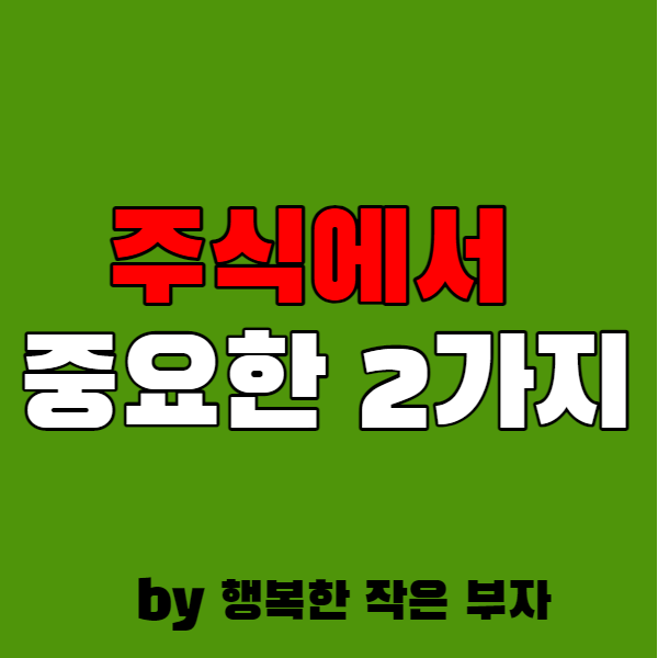  주식 투자를 하면서 잘한 것 2가지!