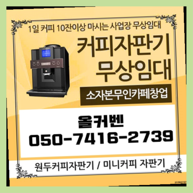  금토동 원두머신 올커벤 서비스가능
