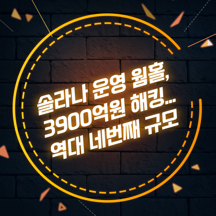  솔라나 운영 웜홀, 3900억원 해킹‥역대 네번째 규모