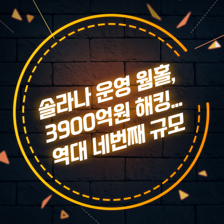 솔라나 운영 웜홀, 3900억원 해킹‥역대 네번째 규모