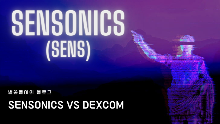  [SENS 주식 #2] 센서닉스 Senseonics(SENS) vs 덱스컴 Dexcom(DXCM) 비교 분석