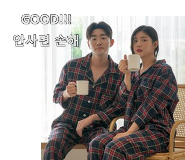  행복한선택 커플잠옷 추천10점 이번 기회에 장만하시길