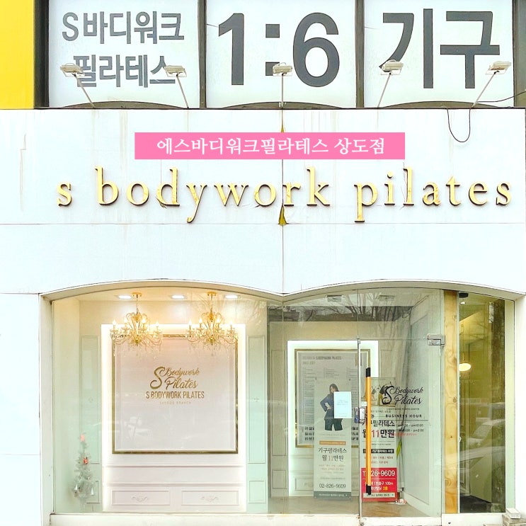 상도역 필라테스 에스바디워크필라테스 상도점에서 체형측성&분석상담~ 상도역 필라테스 에스바디워크필라테스 상도점에서 체형측성&분석상담~