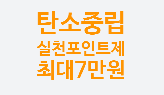 탄소중립실천포인트제 인당 7만원 현금환급 방법 누리집 홈페이지