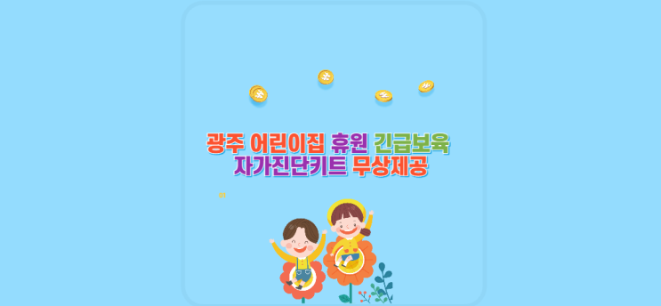 광주 어린이집 휴원 긴급보육 자가진단키트 무상제공