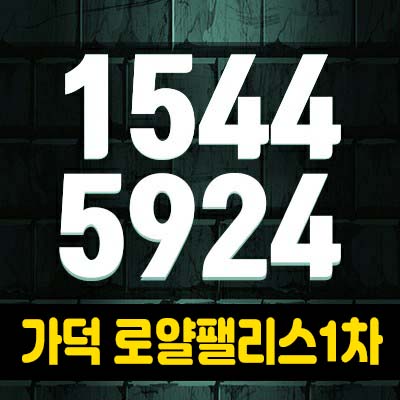 가덕신공항 로얄팰리스1차 용원동 투룸복층오피스텔 선시공후분양 분양가 및 모델하우스 문의 가덕신공항 로얄팰리스1차 용원동 투룸복층오피스텔 선시공후분양 분양가 및 모델하우스 문의