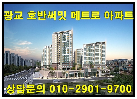  호반써밋 광교 메트로 아파트 분양 정보