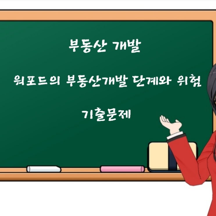  부동산학개론 워포드의 부동산개발 단계, 위험에 관한 기출문제