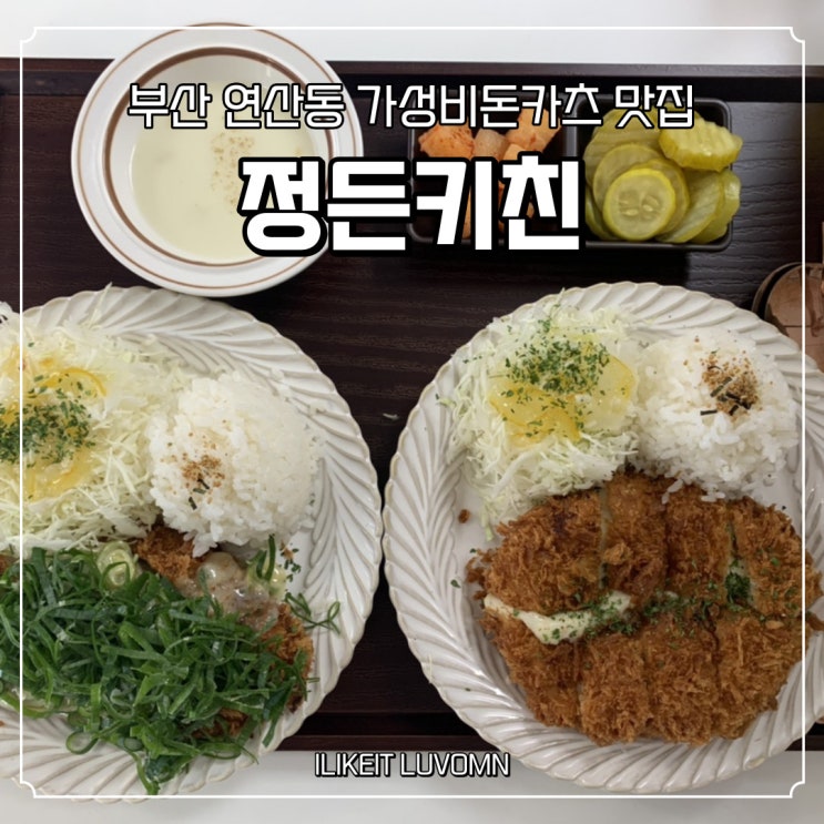  부산 연산동밥집 가성비 좋은 돈까스 정든키친