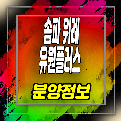  송파 위례 유원플러스 업무시설 위례동 사무실,섹션오피스 분양가 및 홍보관 안내