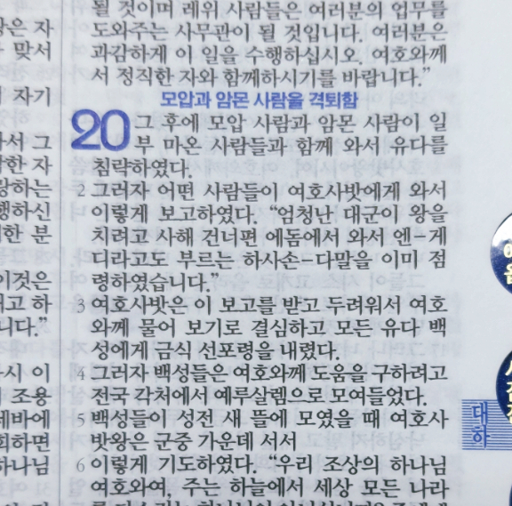 이스라엘의 역사 Ⅱ(역대하) 20장 이스라엘의 역사 Ⅱ(역대하) 20장