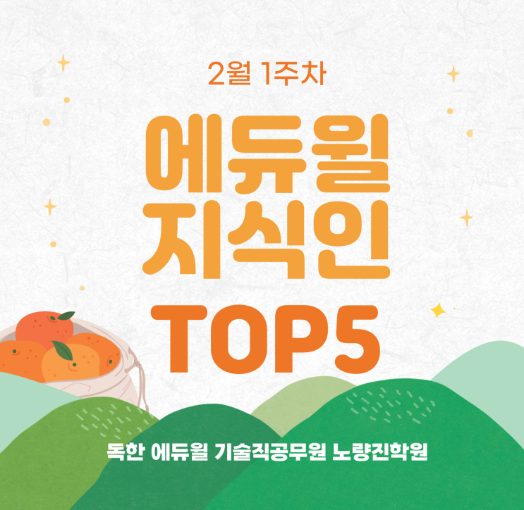 2월 1주차 에듀윌 지식인 Q&A TOP 5