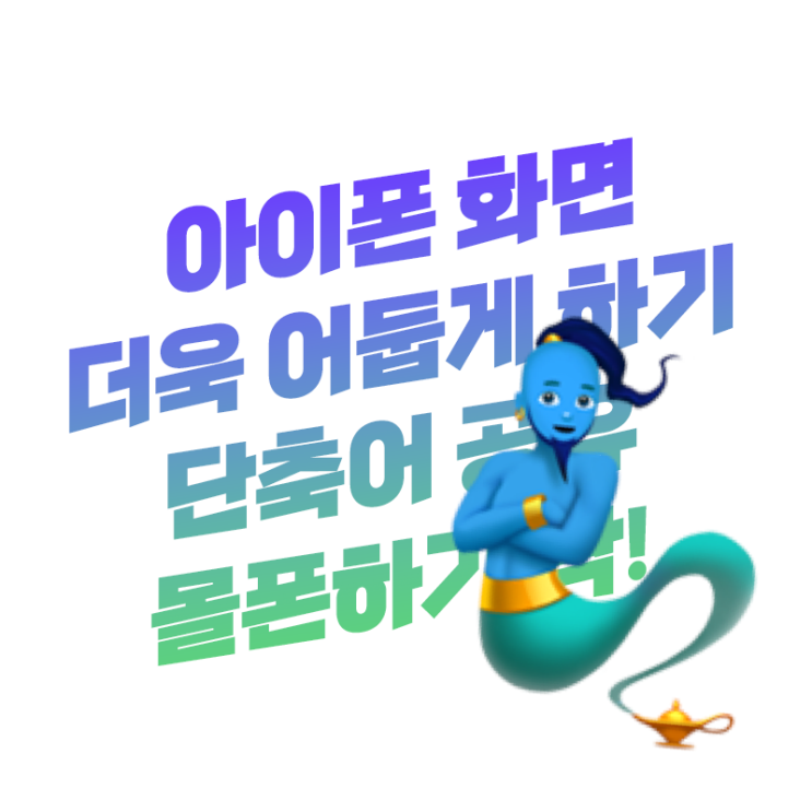  아이폰 화이트 포인트로 화면 기본 밝기를 최대로 줄이는 방법 | 단축어 공유