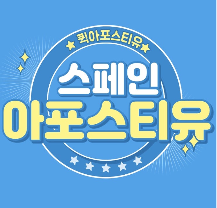 퀵아포스티유에서 스페인아포스티유준비해요