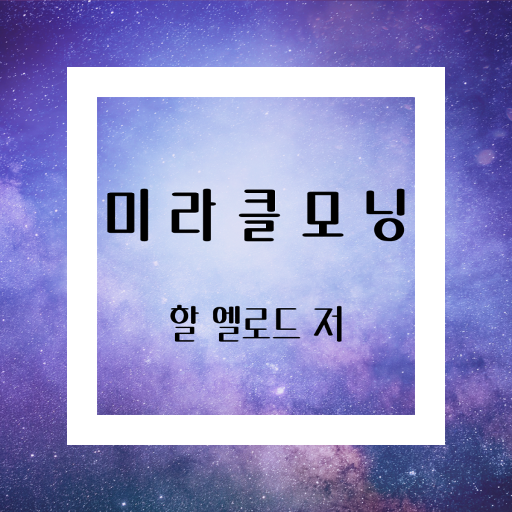  Hal Elrod 할 엘로드_ Miracle Morning 미라클 모닝