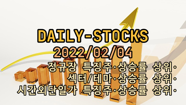  2022년02월04일 정규장, 시간외단일가 특징주