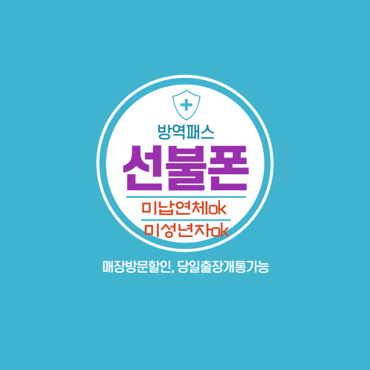  부산선불폰 누구나 방역패스가능해요