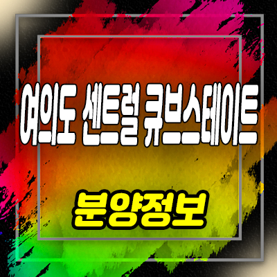 여의도 센트럴 큐브스테이트 영등포동 전매가능한 투룸 분양가 및 회사보유분 안내