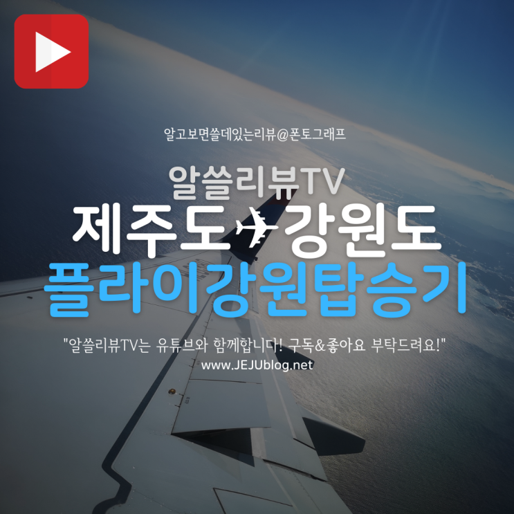  플라이강원 제주공항 탑승기! 제주도에서 강원도 양양공항까지~