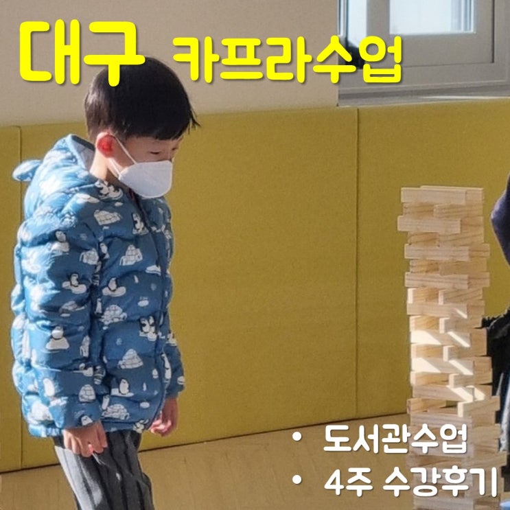  [도서관 그림책수업] 카프라블럭 4주 수강 후기
