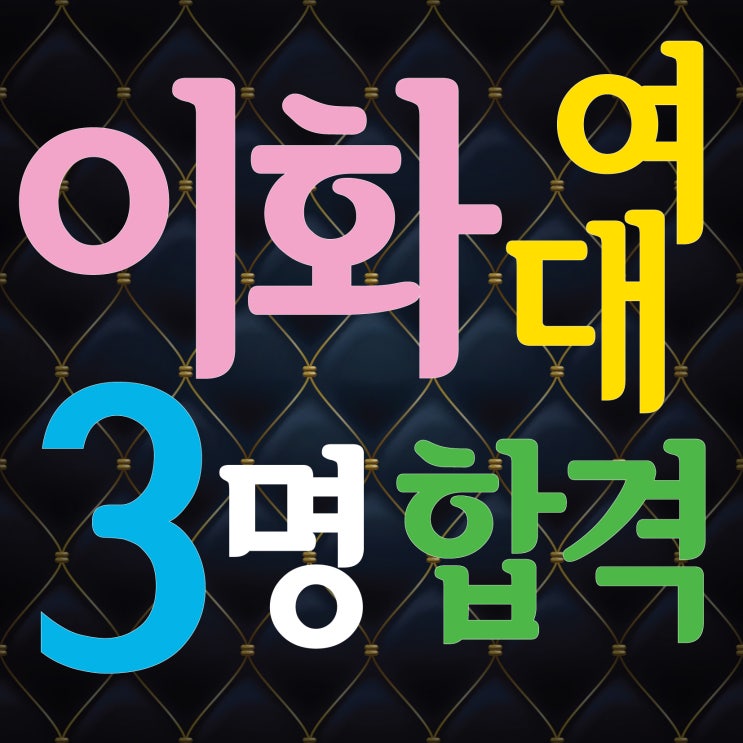  부산미술학원 2022 이화여대 합격!~ 3명 최종합격!! 해운대미술학원 남천동미술학원 이화여자대학교 디자인학부 합격! 조형예술학부 섬유패션학부 합격! 이화여대 4년연속 최종합격!