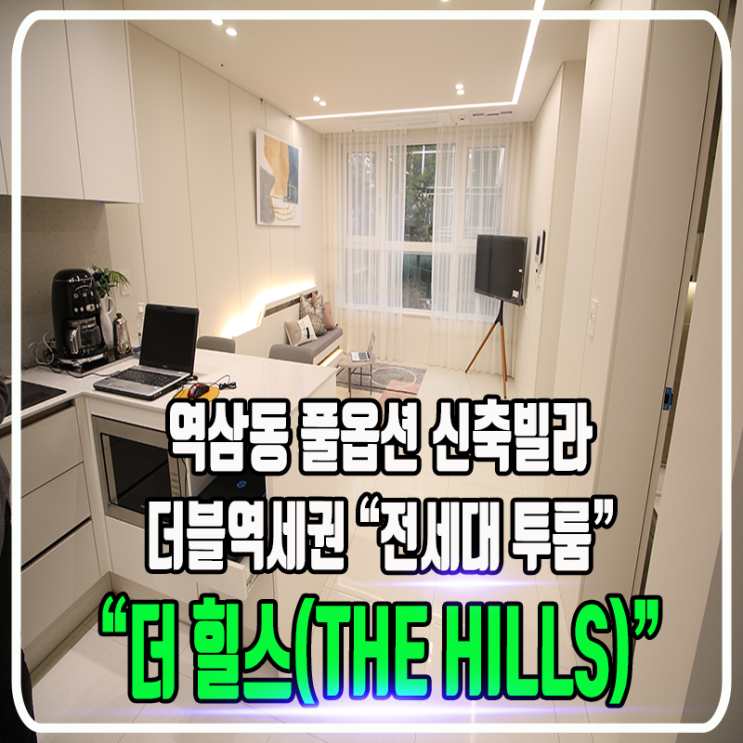 역삼 더 힐스 빌 (THE HILLS VILLE) - 역삼동 신축빌라, 더블역세권 / 전세대 투룸구조 & 풀옵션 / 정보 및 내부소개