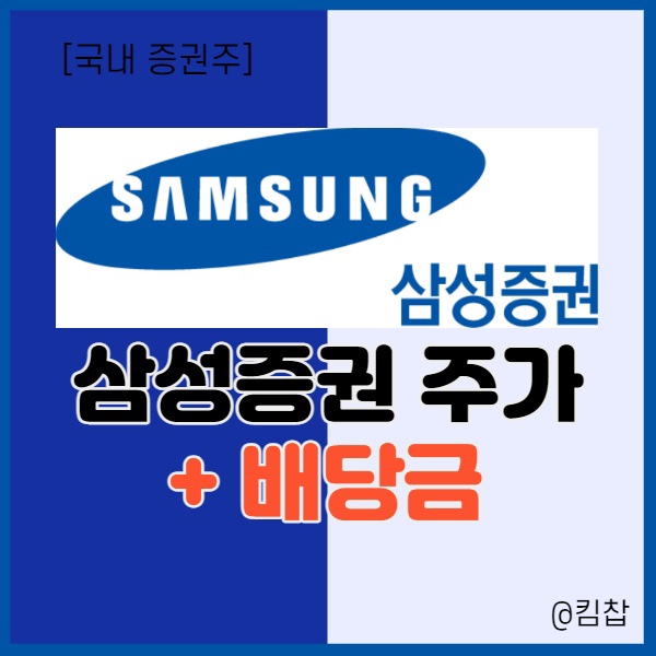  [증권주] 2021년 삼성증권 배당금은 잘 주는데, 주가는?