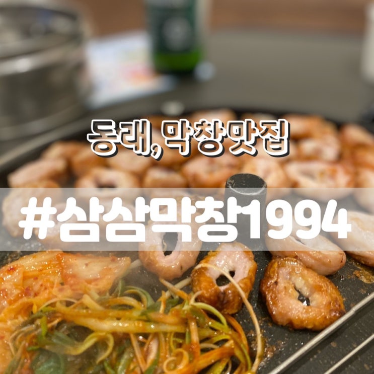 삼삼막창1994동래역점/ 동래막창 동래맛집추천