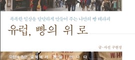  1382. 유럽, 빵의 위로 - 유럽에서 만나는 인생의 빵들