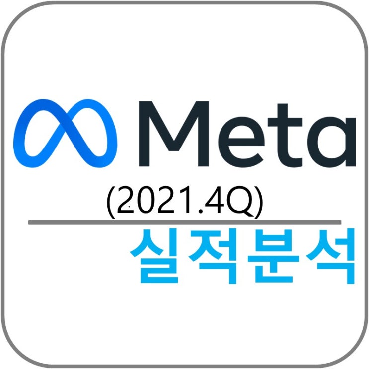  Meta Platforms (FB) 실적!(2021.4Q)