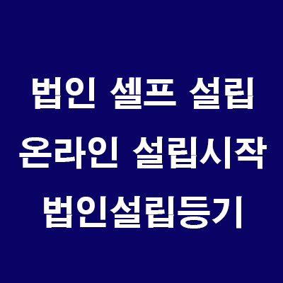  부동산 법인 설립: 6) 온라인 법인설립시스템 설립시작: 법인설립 등기신청