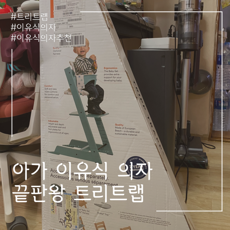  아기 이유식 의자 끝판왕 <트리트랩> 이유식의자