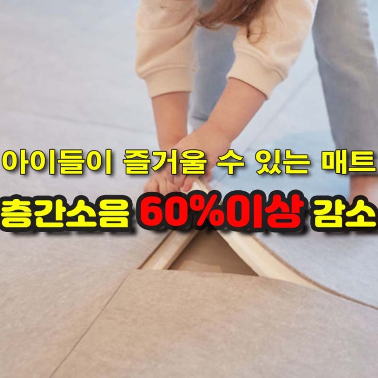  층간소음 줄여주는 바닥매트 [봄봄매트]