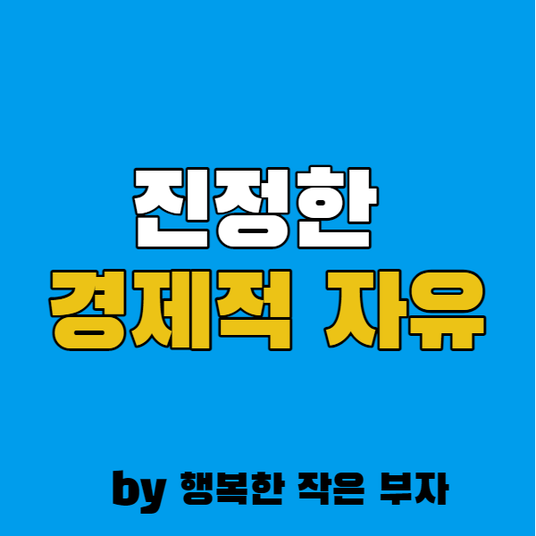  진정한 경제적 자유란?