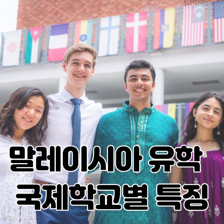  말레이시아 유학 국제학교별 특징