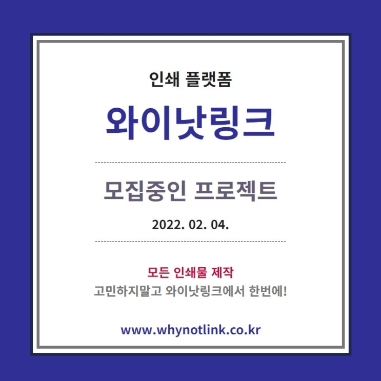  인쇄플랫폼 '와이낫링크' 모집프로젝트_20220204