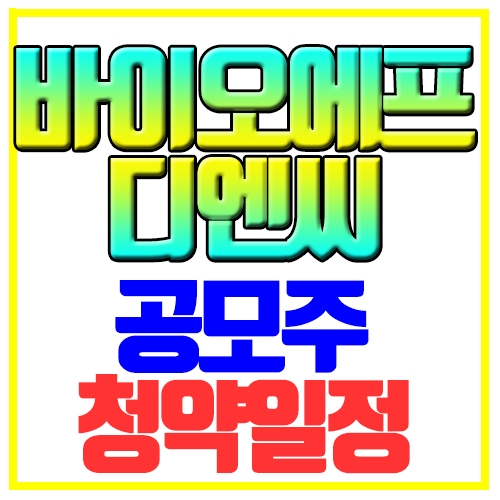  바이오에프디엔씨 공모주 청약일정 수요예측