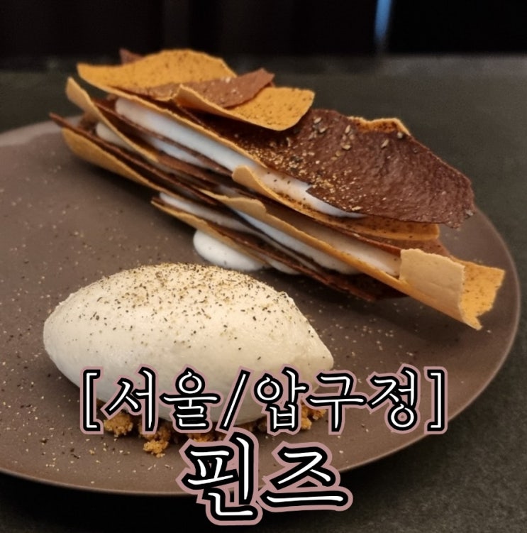 [서울/압구정] 핀즈 - 도산공원 근처에 생긴 고급 디저트 전문점