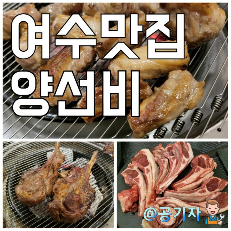 1박2일 여수맛집여행(4) : 양고기에 진심이 느껴졌던 "양선비" 여수에서 살고싶어요