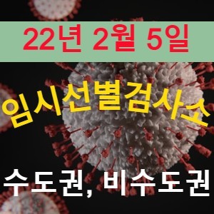 전국 코로나19 임시선별검사소 운영 현황 공유(22년 2월 5일 기준 213개소)
