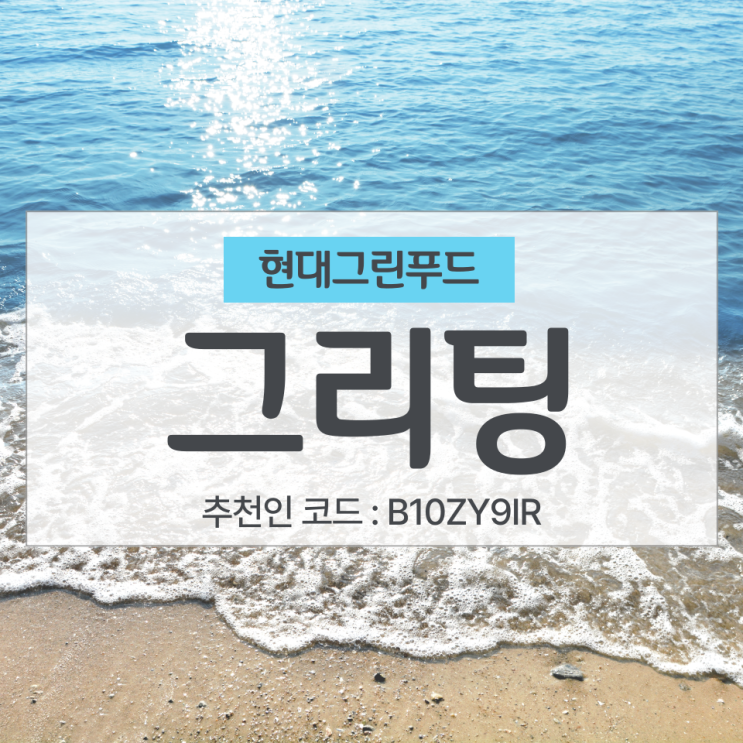 그리팅 추천인 B10ZY9IR, 인기상품 990원 구매 후기