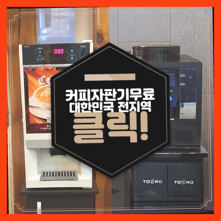  월남동1가 커피자판기렌탈 역시는 역시네요~