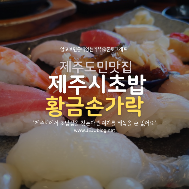  제주시초밥 제주도민맛집 황금손가락! 착한가격 가성비 스시맛집~