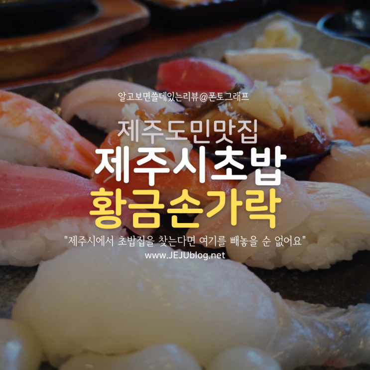 제주시초밥 제주도민맛집 황금손가락! 착한가격 가성비 스시맛집~