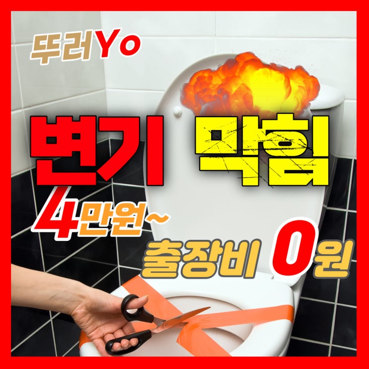  인천 화장실 변기 막혔을때 셀프로 해결안된다면 정찰제로 뚫는 업체를 선정하세요!(부천 김포 비용)