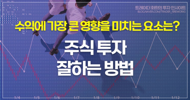  주식투자 잘하는 법.. 투자의 3단계 (수익에 가장 큰 영향을 주는 요소는 무엇일까?)