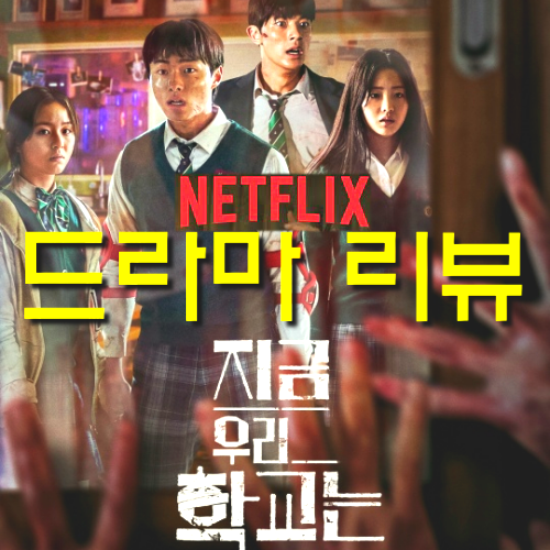  지금 우리 학교는, 넷플릭스 순위 1위 이유 분석 리뷰