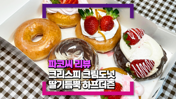 [내돈내산 리뷰] 크리스피 크림도넛 딸기 듬뿍 - 생딸기가 들어간 제대로 딸기 도넛 메뉴!
