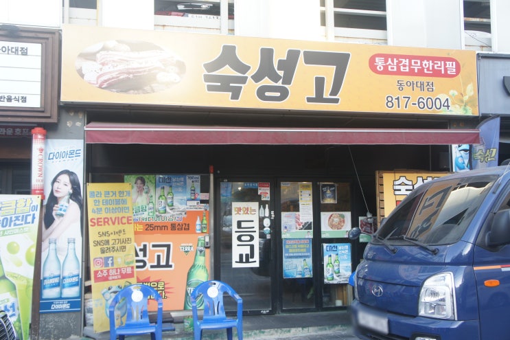  숙성고 통삼겹무한리필, 사하구고기집/하단삼겹살 동아대가성비맛집