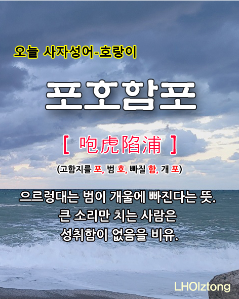  [767] 오늘 사자성어 포호함포(咆虎陷浦)의 뜻은?